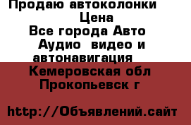 Продаю автоколонки Hertz dcx 690 › Цена ­ 3 000 - Все города Авто » Аудио, видео и автонавигация   . Кемеровская обл.,Прокопьевск г.